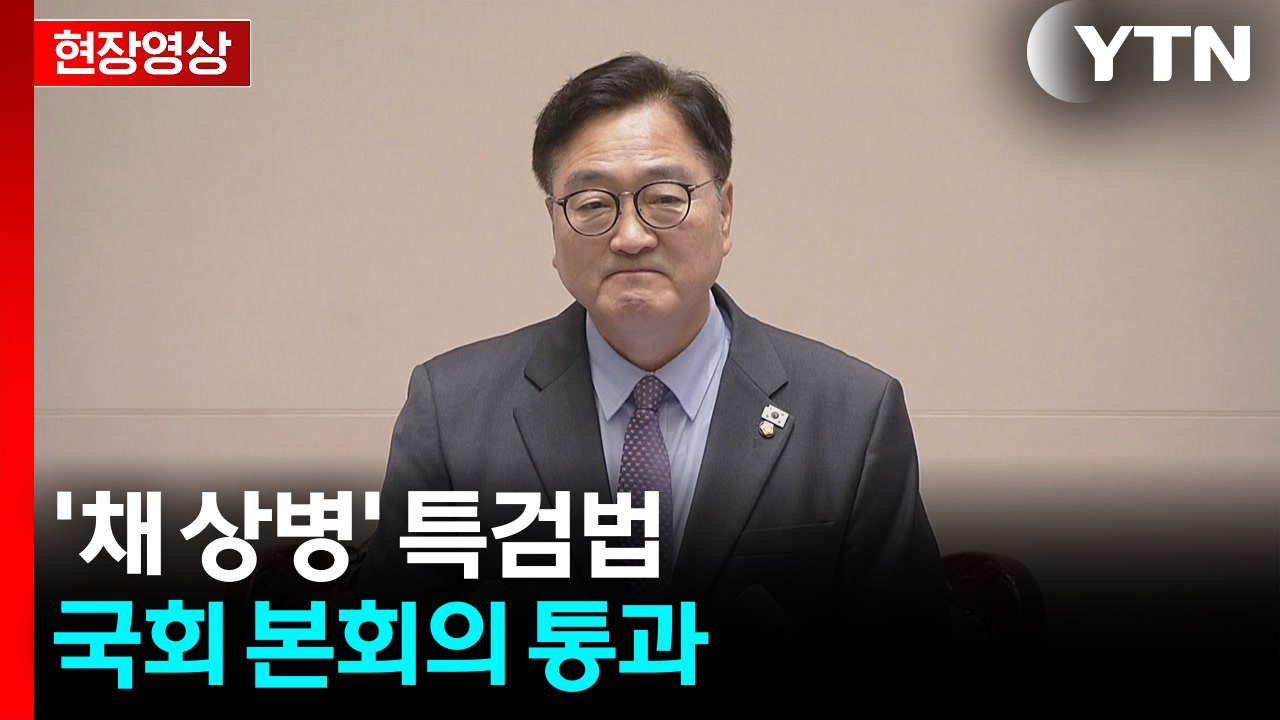 [현장영상+] '채 상병 특검법' 국회 본회의 통과...찬성 194·반대 3·기권 1...