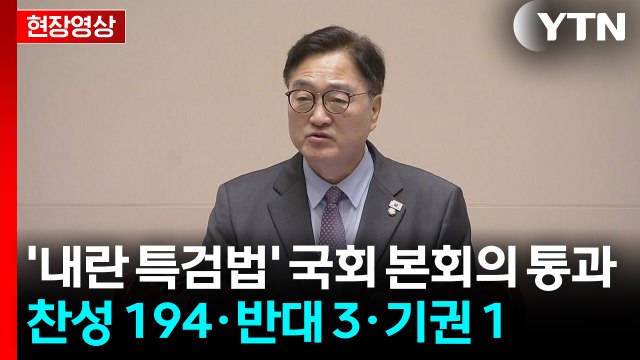[현장영상+] '내란 특검법' 국회 본회의 통과...찬성 194·반대 3·기권 1 / YTN
