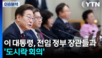 [뉴스퀘어 2PM] 이재명 대통령, 전임 정부 장관들과 '도시락 회의' / YTN