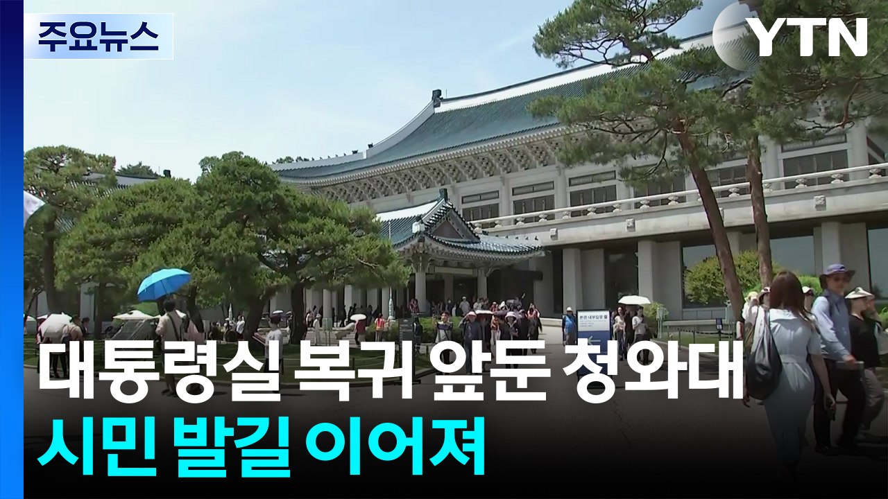 '대통령실 복귀 앞둔 청와대...평일에도 관람객 줄이어 / YTN
