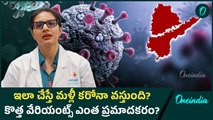 Covid Cases - కలవరపెడుతున్నకొత్త కేసులు, డాక్టర్ల సూచనలు| JN.1| NB.1.8.1|LF.7 |
