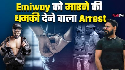 Emiway Bantai को धमकी देने वाला शख्स असम में गिरफ्तार, पुलिस ने किया ये बड़ा खुलासा!
