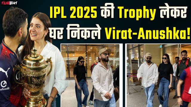 RCB IPL Trophy के साथ घर लौटे Virat Kohli और Anushka Sharma, Airport पर दिखा रॉयल अंदाज!