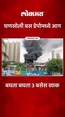 नवी मुंबईतील घणसोली डेपोमध्ये भयानक आग, तीन बसेस  खाक