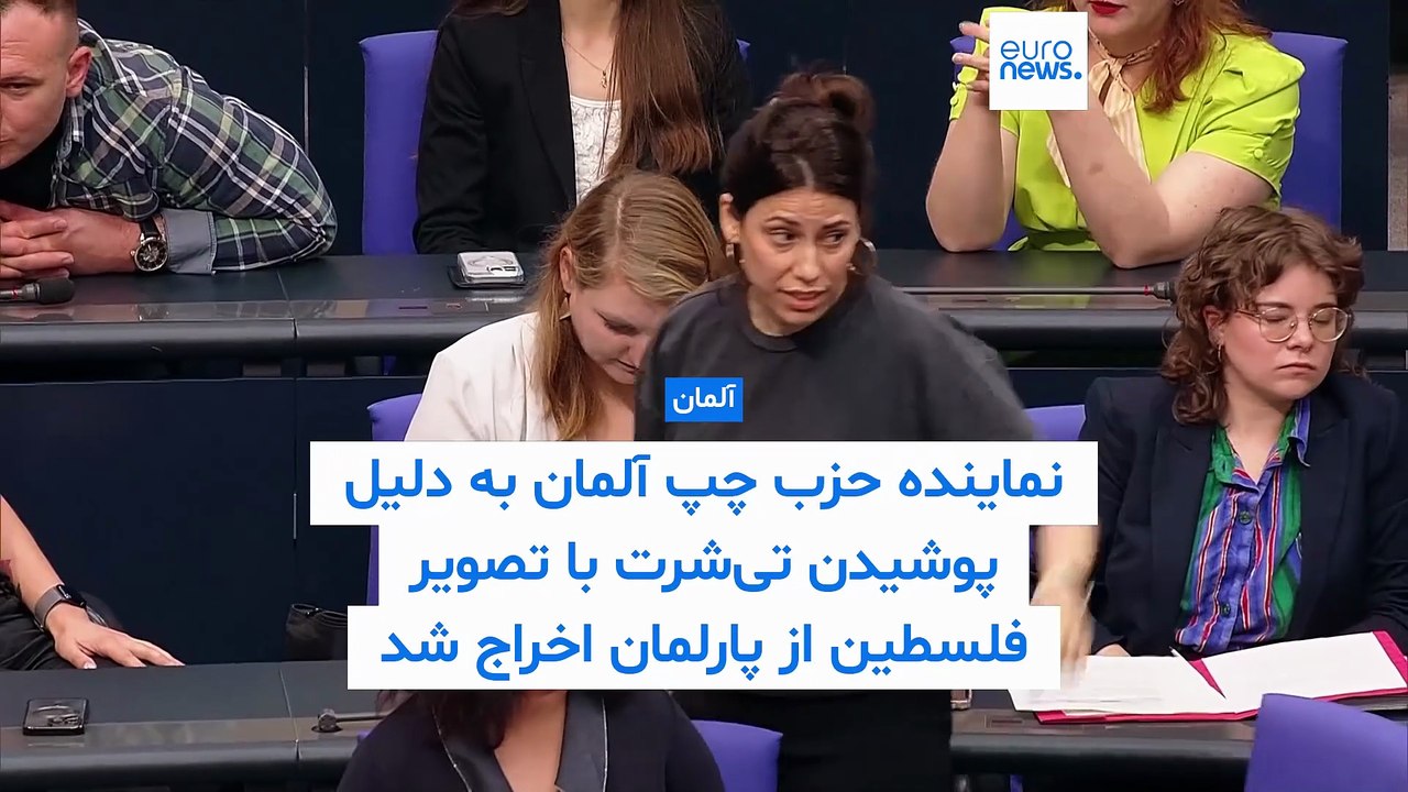 نماینده حزب چپ آلمان به دلیل پوشیدن تی‌شرت با تصویر فلسطین از بوندستاگ اخراج شد