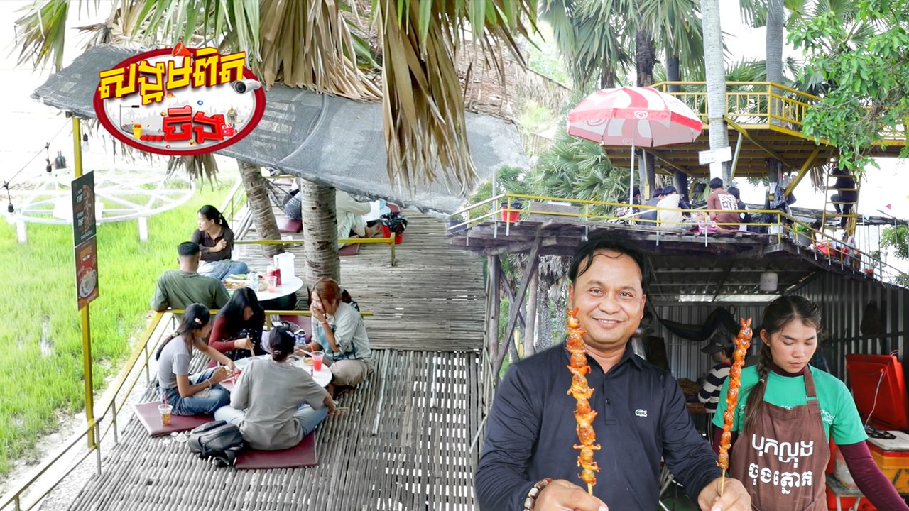 76.បុកល្ហុង ចុងត្នោត អតិជនច្រើន បាន ពង្រីក កន្លែងអង្គុយនៅចុងត្នោតបន្ថែម