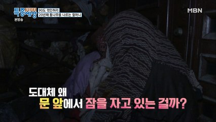 집을 두고 밖에서 생활하는 할머니
