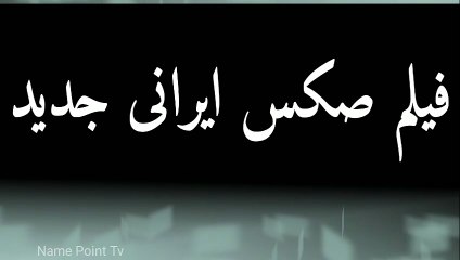 How To Pronounce فیلم سکس ایرانی جدید