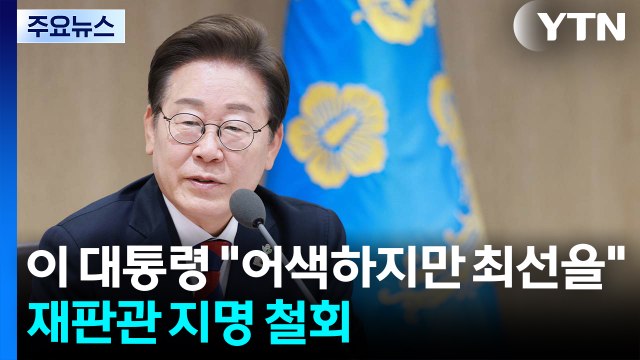 이 대통령 어색하지만 최선 다하자 ...헌법재판관 지명 철회 / YTN