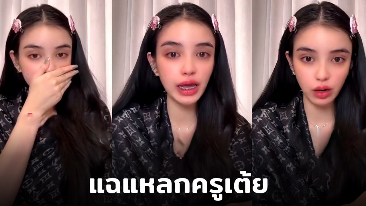 ขนม ศศิกานต์ ไลฟ์เปิดใจหมดเปลือก ปมชีวิตคู่ ครูเต้ย อภิวัฒน์