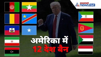 Travel Ban : अमेरिका की यात्रा नहीं कर सकेंगे ईरान समेत 12 देशों के लोग, 7 अन्य देशों के लिए भी आदेश