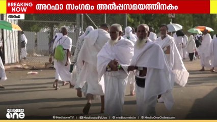 അറഫാ സംഗമത്തിന് അൽപ്പ സമയത്തിനകം തുടക്കമാകും