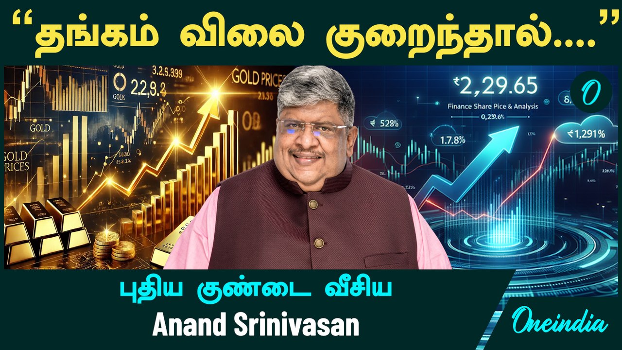 Gold Price | "இதை" செய்தால் தங்கம் விலை தாறுமாறாக குறையும்.. ஆனா.." - குண்டை வீசிய Anand Srinivasan