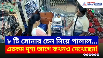 চিলের মত ছোঁ মেরে একসাথে ৮টি সোনার চেন নিয়ে পালাল চোর! দেখুন
