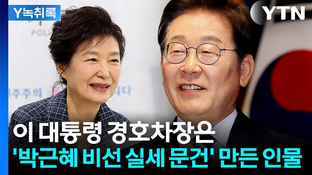 이 대통령, 경호차장에 '박근혜 비선 실세 문건' 만든 박관천 내정 [Y녹취록] / YTN