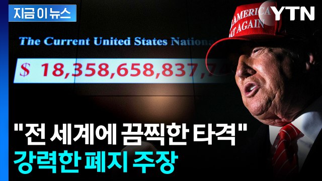 경제적 재앙 막아야 ...트럼프 불안하게 하는 시한폭탄 [지금이뉴스] / YTN