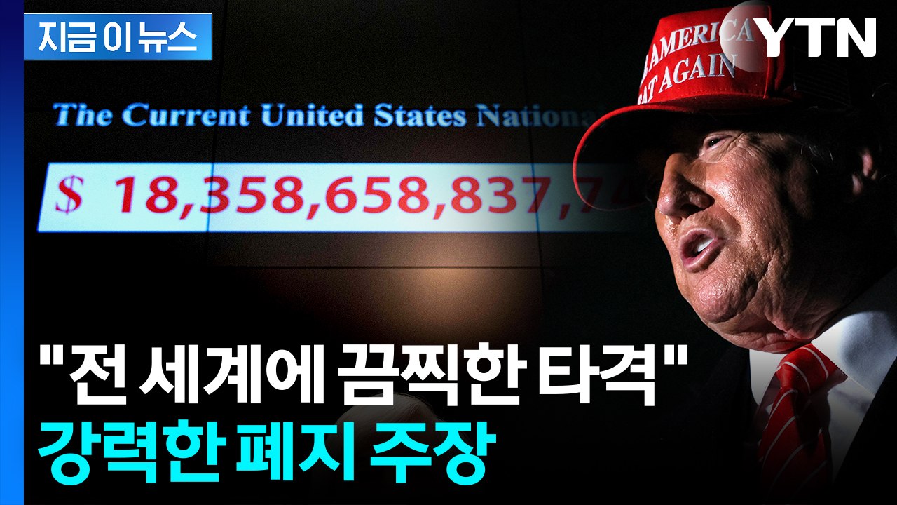 "경제적 재앙 막아야"...트럼프 불안하게 하는 시한폭탄 [지금이뉴스]  / YTN