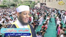 أحكام وآداب عيد الأضحى المبارك لفضيلة الشيخ اد محمود الحفناوي الأنصاري
