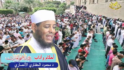أحكام وآداب عيد الأضحى المبارك لفضيلة الشيخ اد محمود الحفناوي الأنصاري