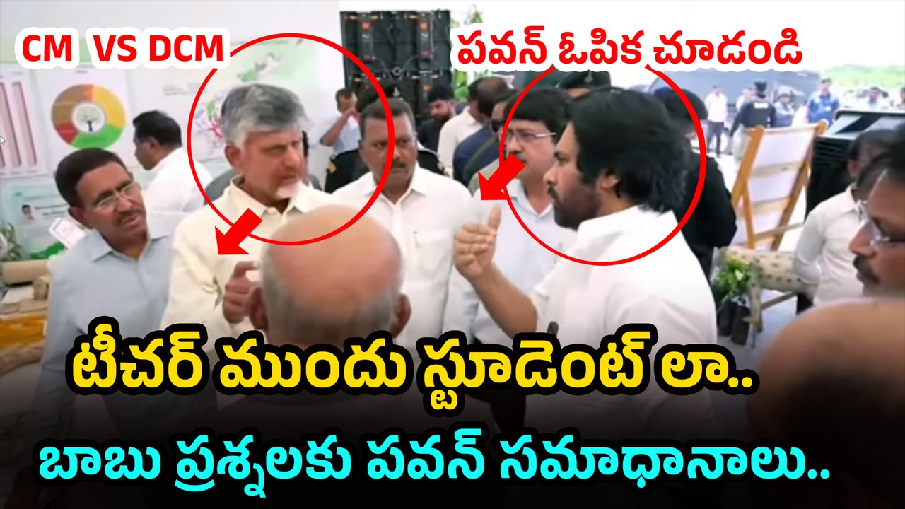 పవన్ ఓపిక చూడండి  CM VS Deputy CM | Pawan Kalyan | Chandrababu | Filmibeat Telugu