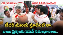 పవన్ ఓపిక చూడండి  CM VS Deputy CM | Pawan Kalyan | Chandrababu | Filmibeat Telugu