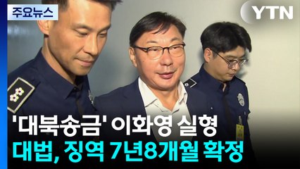 '쌍방울 대북송금' 이화영, 징역 7년 8개월 확정 / YTN