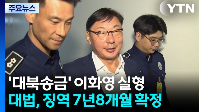 '쌍방울 대북송금' 이화영, 징역 7년 8개월 확정 / YTN