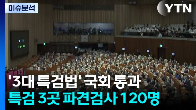 [이슈ON] 민주, 내란·김건희·채 상병 '3대 특검법' 처리 / YTN