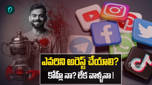 Bengaluru stampede - ఈ ఎరుపు చాలా ఇంకా కావాలా ? RCB 18 ఏళ్ల కలకు 11 ప్రాణాలు బలి | Oneindia Telugu