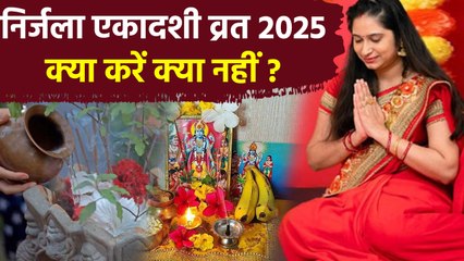 Nirjala Ekadashi Vrat Niyam 2025: निर्जला एकादशी व्रत में क्या करना चाहिए क्या नहीं | Boldsky