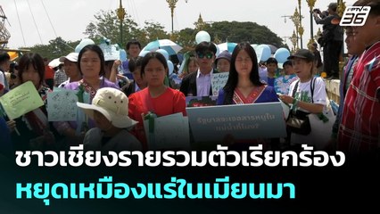 ชาวเชียงรายรวมตัวเรียกร้องหยุดเหมืองแร่ในเมียนมา | จับข่าวคุย | 5 มิ.ย. 68