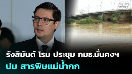 รังสิมันต์ โรม  ประชุม กมธ.มั่นคงฯ ปม สารพิษแม่น้ำกก | จับข่าวคุย | 5 มิ.ย. 68