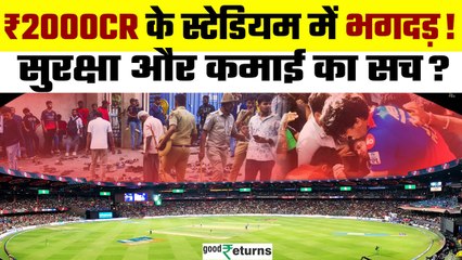 Chinnaswamy Stadium Stampede: Chinnaswamy Stadium की कमाई और फैन बेस पर Special Report | GoodReturns
