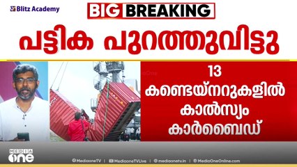 കണ്ടെയ്നറിനുള്ളിൽ എന്തൊക്ക? കപ്പൽ അപകടത്തിൽ കണ്ടെയ്നറുകളുടെ പട്ടിക പുറത്തുവിട്ടു