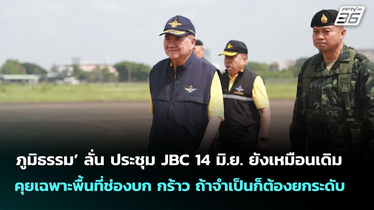 ‘ภูมิธรรม’ ลั่น ประชุม JBC 14 มิ.ย. ยังเหมือนเด...