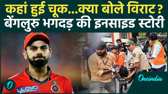 Bengaluru Stampede: Virat Kohli ने Chinnaswamy Stadium हादसे पर क्या कहा | RCB | वनइंडिया हिंदी