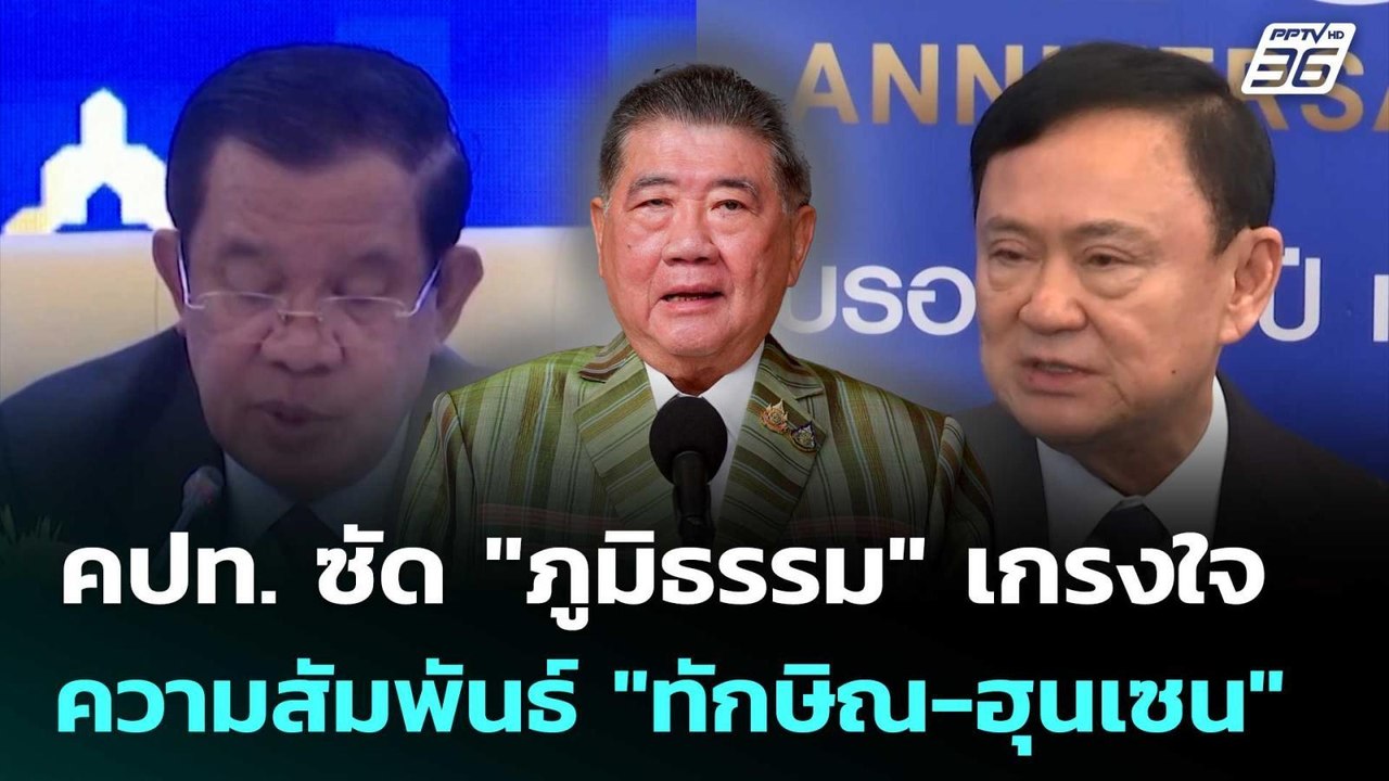 คปท. ซัด "ภูมิธรรม" เกรงใจความสัมพันธ์ "ทักษิณ...