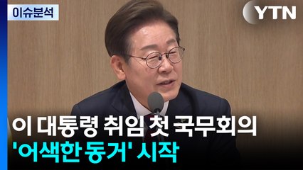 [이슈플러스] 이 대통령 취임 첫 국무회의...'어색한 동거' 시작 / YTN