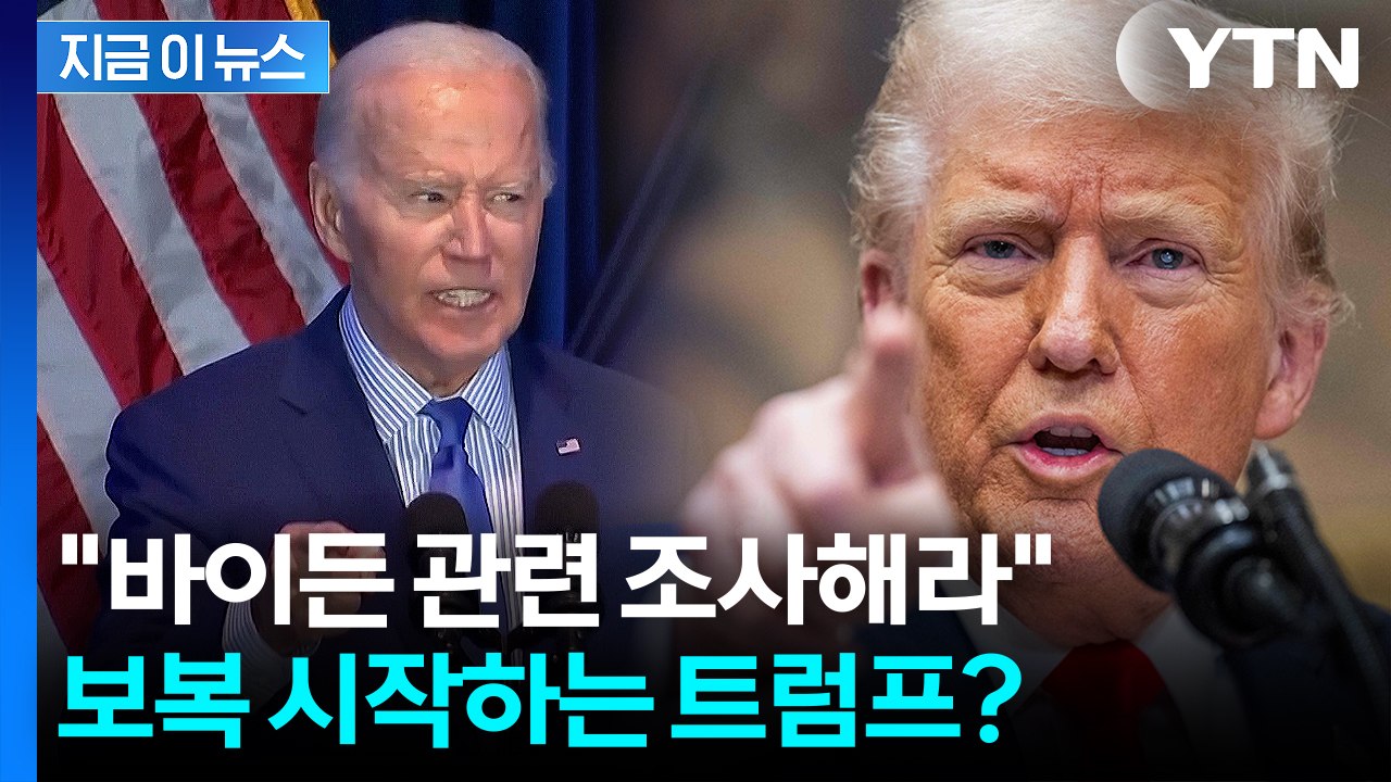 트럼프, 바이든 조사 명령...서슬퍼런 보복의 서막? [지금이뉴스]  / YTN