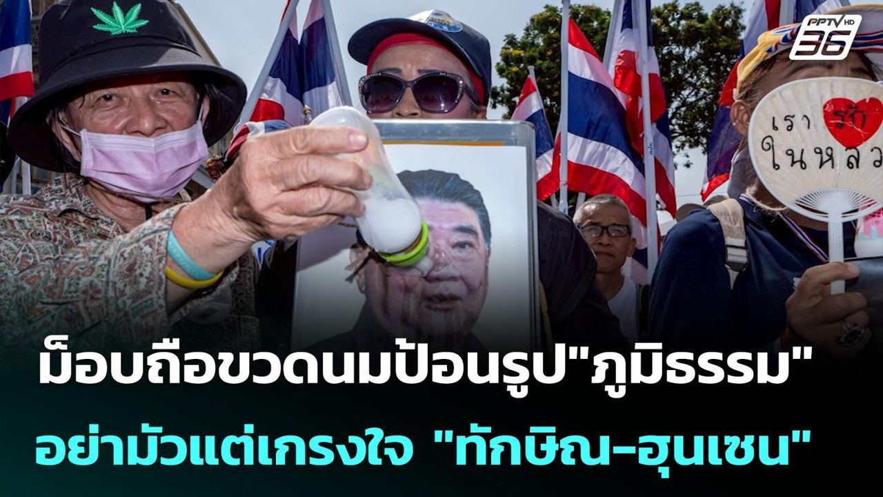ม็อบถือขวดนมป้อนรูป"ภูมิธรรม" อย่ามัวแต่เกรงใจ...
