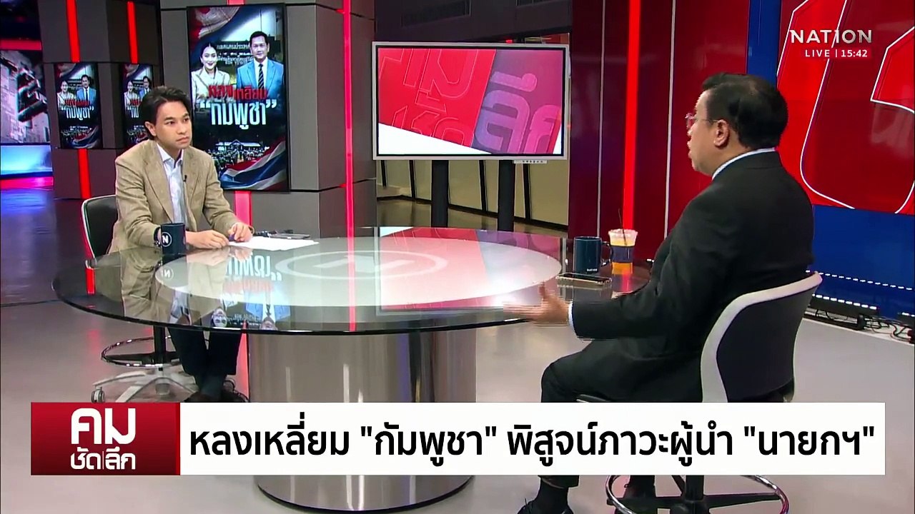 เหลี่ยม “กัมพูชา” พิสูจน์ภาวะผู้นำ ”นายกฯ“ | รายการคมชัดลึก | 5 มิ.ย. 68 | PART 2