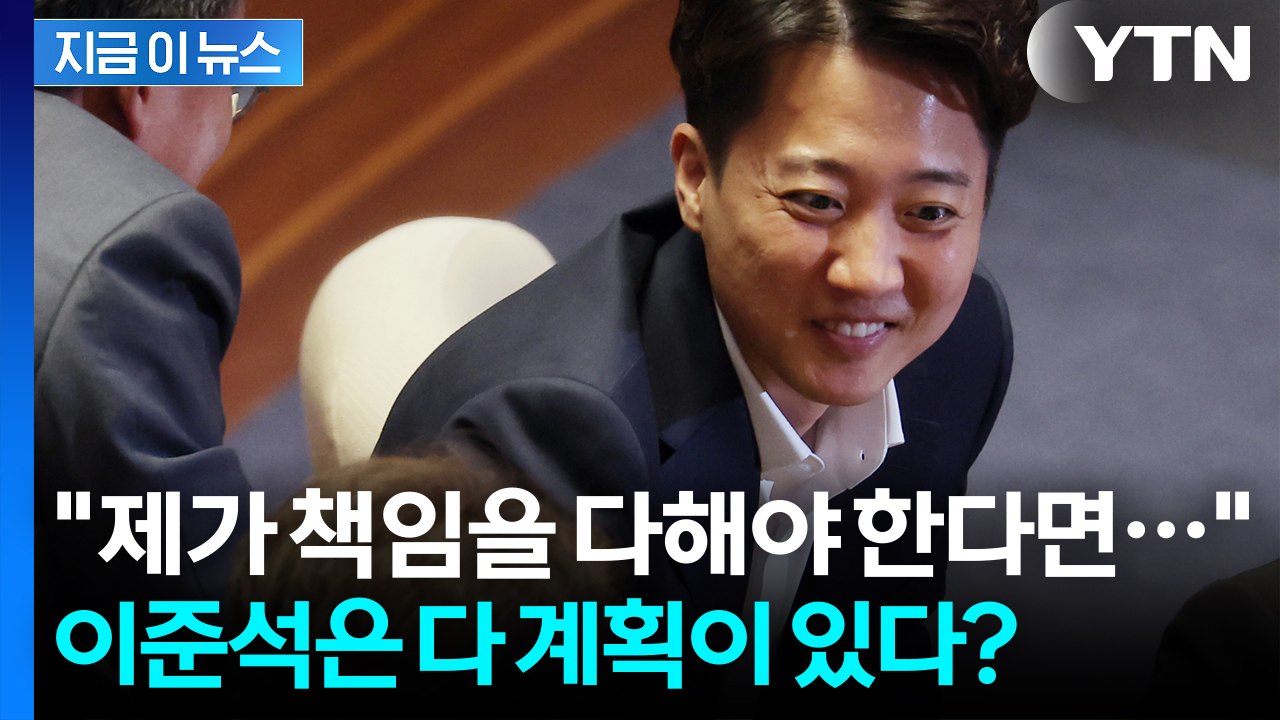 "저런 퇴행적인 모습들이..." 국민의힘 조용히 지켜본 이준석의 한 마디 [지금이뉴스...