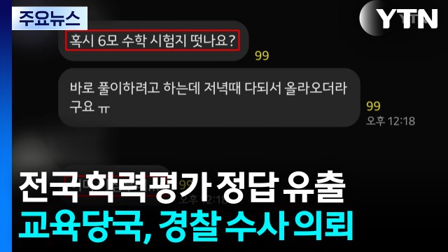 [단독] 6월 전국 학력평가 '정답 유출' 수사 의뢰... 엄정 조치 / YTN