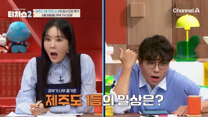 [선공개] 미적분이 설레는(?) 제주도 도전학생의 등장! 대치 키즈 사이 도전학생은 잘할 수 있을까?