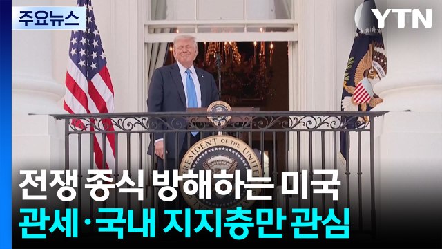 '관세와 지지층' 말고는 관심없는 미국....포성 멈추지 않는 세계 / YTN