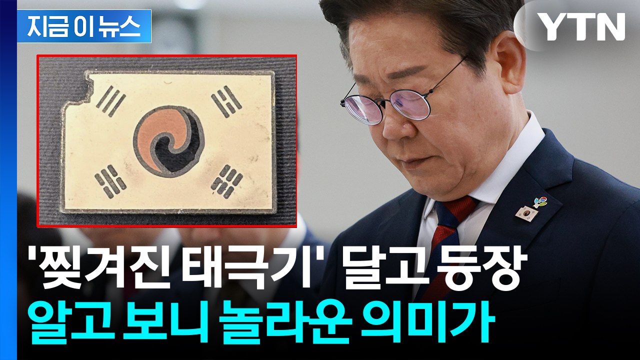 이 대통령 가슴에 달린 '찢겨진 태극기'...알고 보니 의미 있었다 [지금이뉴스] / YTN