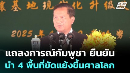 แถลงการณ์กัมพูชา ยืนยันนำ 4 พื้นที่ขัดแย้งขึ้นศาลโลก | เข้มข่าวเย็น | 5 มิ.ย. 68
