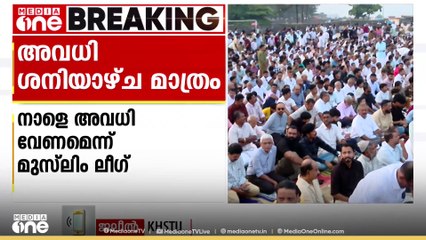 'വെള്ളിയാഴ്ച അവധിയില്ലെന്ന് ഇപ്പോൾ പറയുന്നത് പ്രതിഷേധാർഹമാണ്'