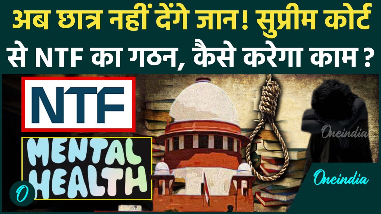 Supreme Court: सुप्रीम कोर्ट ने किया National Task Force का गठन छात्रों की बचेगी जान| NTF | वनइंडिया