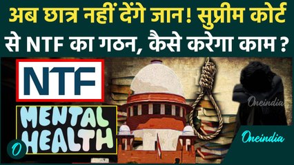 Supreme Court: सुप्रीम कोर्ट ने किया National Task Force का गठन छात्रों की बचेगी जान| NTF | वनइंडिया